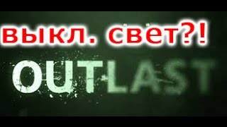ЗАЧЕМ СВЯЩЕННИК ВЫКЛЮЧИЛ СВЕТ!?.Прохождения игры OUTLAST#2
