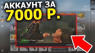 КУПИЛ РАНДОМНЫЙ АККАУНТ С ИНВЕНТАРЁМ CS:GO ЗА 7000 РУБЛЕЙ, ЧТО ТАМ?