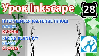 28.Урок inkscape: Плющ/Рамка/Клоны/Плетущиеся растение/Узор/Орнамент/Лоза