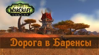 World of Warcraft Legion. Дорога в Баренсы