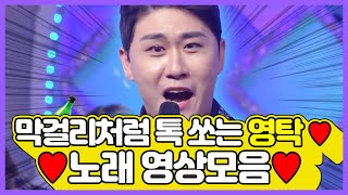 안동의 아들! 영탁 막걸리~ 막걸리처럼 톡 쏘는 영탁 ? 노래 영상모음 | 니가 왜 거기서 나와, 누나가 딱이야, 안동역에서