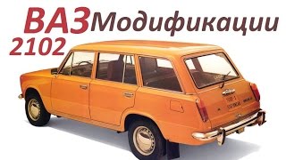 Премьера ! ВАЗ 2102 «Жигули» ! Модификации !