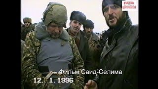 Дати и полковник российской армии.(2)Трасса Гудермес-Хасав-Юрт 12 январь 1996 год.Ф.Саид-Селима