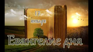 Евангелие дня. Чтимые святые дня. Собор 70-ти апостолов. (17 января 2020 года)