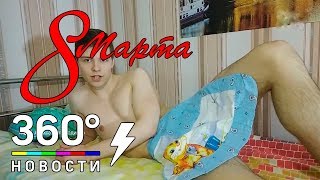 Студенты сняли секс-поздравление к 8 Марта