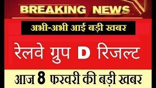 Railway Group D Result 2018 || RRB Group D Result Big Update in 8 Feb 2019 by NWT News
