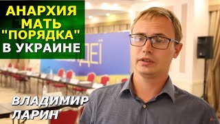 Национальная идея Украины выдумывается без участия украинцев. Владимир Ларин