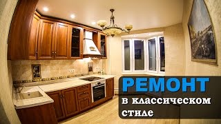 Ремонт квартиры в классическом стиле | П44т в г.  Железнодорожном