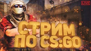 ? CS:GO. /ПУТЬ ДО ГЛОБАЛА /ИГРЫ С ПОДПИСЧИКАМИ /  MM И ПАТРУЛЬ /(СТРИМ)