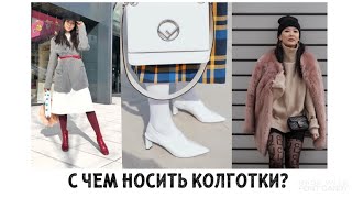 Колготки: как носить? Какие носим? С чем сочетать? Какие в моде? Тренды
