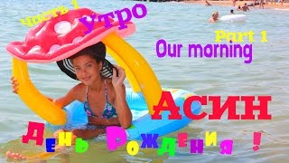 ДЕНЬ РОЖДЕНИЯ АСИ / Много подарков / HAPPY BIRTHDAY , ASYA / Lots of gifts