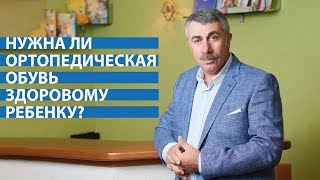 Доктор Комаровский: Нужна ли ортопедическая обувь здоровому ребенку?