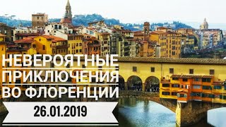 Италия 2019. Невероятные приключения во Флоренции!