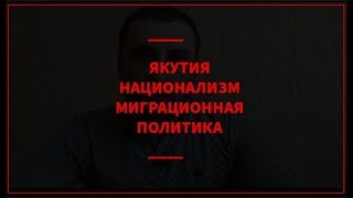 Мигранты, национализм, Якутия, интеграция СНГ