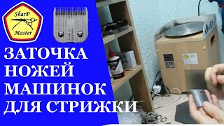 Заточка ножей машинок для стрижки на станке Ш 36У
