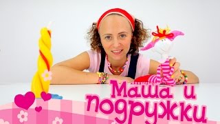 Видео для детей: Маша и подружки! Свечи своими руками