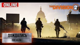 Tom Clancy’s The Division 2 - Долгожданный релиз. С начала.