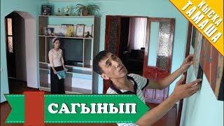 Нурбек Юлдашев/Кыска тамаша/САГЫНЫП/