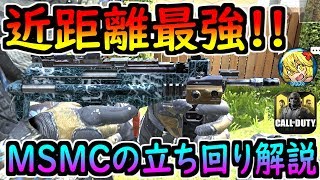 【CODモバイル】MSMCのランクマでの立ち回りやリコイル制御のコツを解説します！初心者必見！【CODMOBILE】