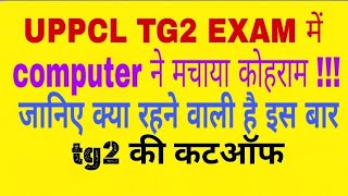 UPPCL TG2 CUTOFF AFTER ANSWER KEY | ELECTRICAL VISION |
