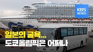 재난 강국 일본의 굴욕…도쿄올림픽은 어쩌나 / KBS뉴스(News)