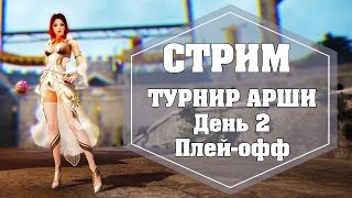 СТРИМ. Black Desert. Волшебница. ТУРНИР АРШИ. День 2. Плей-офф.