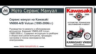 Сервис мануал Kawasaki VN800-A/B Vulcan (1995-2006)