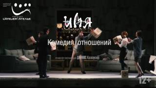 Спектакль "ИМЯ. Комедия отношений".