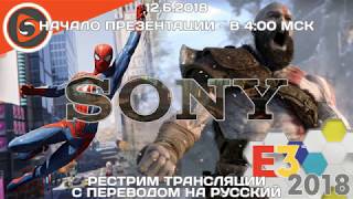 Sony. Пресс-конференция на E3 2018. Рестрим с переводом