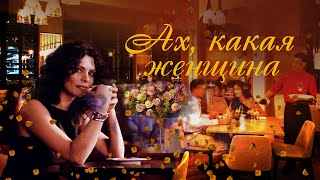 САМЫЕ ЛУЧШИЕ ПЕСНИ. Сборник душевных песен "Ах, какая женщина"