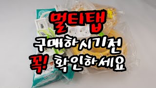 [제품사용법] 멀티탭 안전하게 사용하세요❤