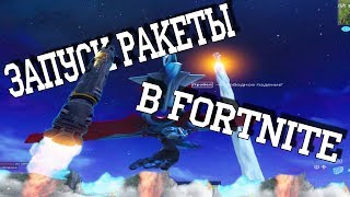 ВЕЛИКОЕ СОБЫТИЕ В FORTNITE | ЗАПУСК РАКЕТЫ!