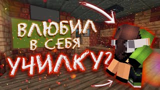 Учительница Любовная история - Школа - Майнкрафт Приколы Машинима