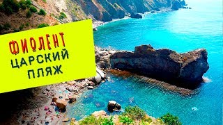 Фиолент / Царский пляж / Крым 2019
