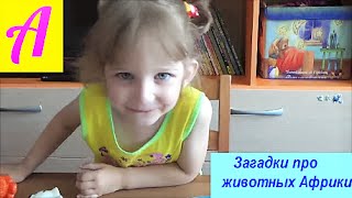 Отгадываем загадки про животных Африки. #загадки#животные Африки