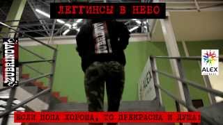 Леггинсы в небо. Конкурс видео клипов. Polina vs Alex Fitness