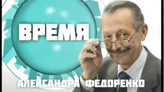 Время Александра Федоренко. Вячеслав Закревский (04.08.17) О чем говорит желудок