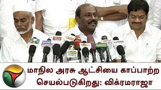மாநில அரசு ஆட்சியை காப்பாற்ற செயல்படுகிறது: விக்ரமராஜா | Vikrama Raja,TN Government