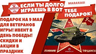 ПОДАРОК НА 9 МАЯ ДЛЯ ВЕТЕРАНОВ ИГРЫ! ИВЕНТ В ДЕНЬ ПОБЕДЫ! СКИДКИ И АКЦИИ В ПРАЗДНИК World of Tanks