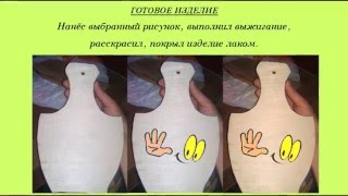 ПРОЕКТ ПО ТЕХНОЛОГИИ - РАЗДЕЛОЧНАЯ ДОСКА 5 класс