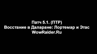 Аудио из патча 5.1.: Восстание в Даларане, WowRaider.Ru