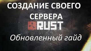 RUST - создание своего сервера. Самый СВЕЖИЙ гайд 2018 года. Отвечаю на Ваши вопросы!