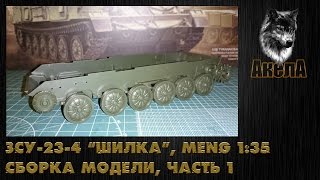 ЗСУ-23-4 "Шилка", Meng 1/35, сборка модели, часть 1