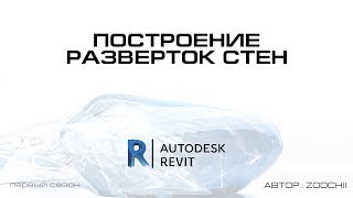 8. Построение развёрток стен
