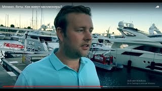 Монако. Яхты. Как живут миллионеры?