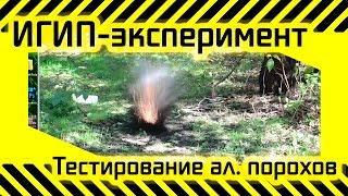 #29 [ИГИП-эксперимент] Тестирование алюминиевых порохов