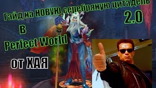 ГАЙД на НОВУЮ Цитадель 2.0 в Perfect World