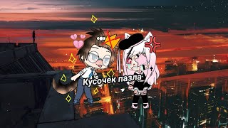 "Кусочек пазла" 2 серия. Gacha life.