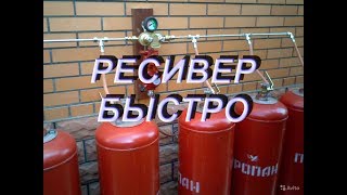 Ресивер воздушный за 15 мин