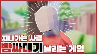 지나가는 사람 "뺨싸대기" 날리는 게임! (듀드 시뮬레이터 2)